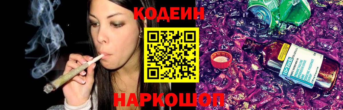 Codein напиток Lean (лин) Комсомольск-на-Амуре