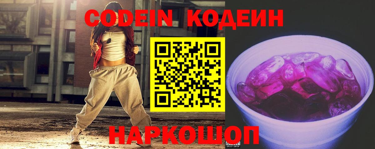 Комсомольск-на-Амуре  Кодеин напиток Lean (лин)  Вход с VPN 